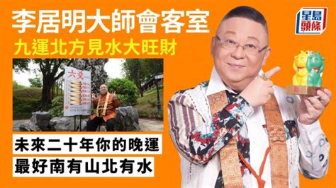 九运北面见水|李居明